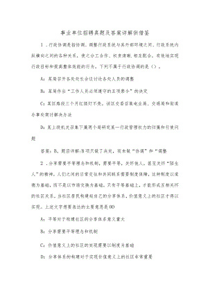 事业单位招聘真题及答案详解供借鉴.docx