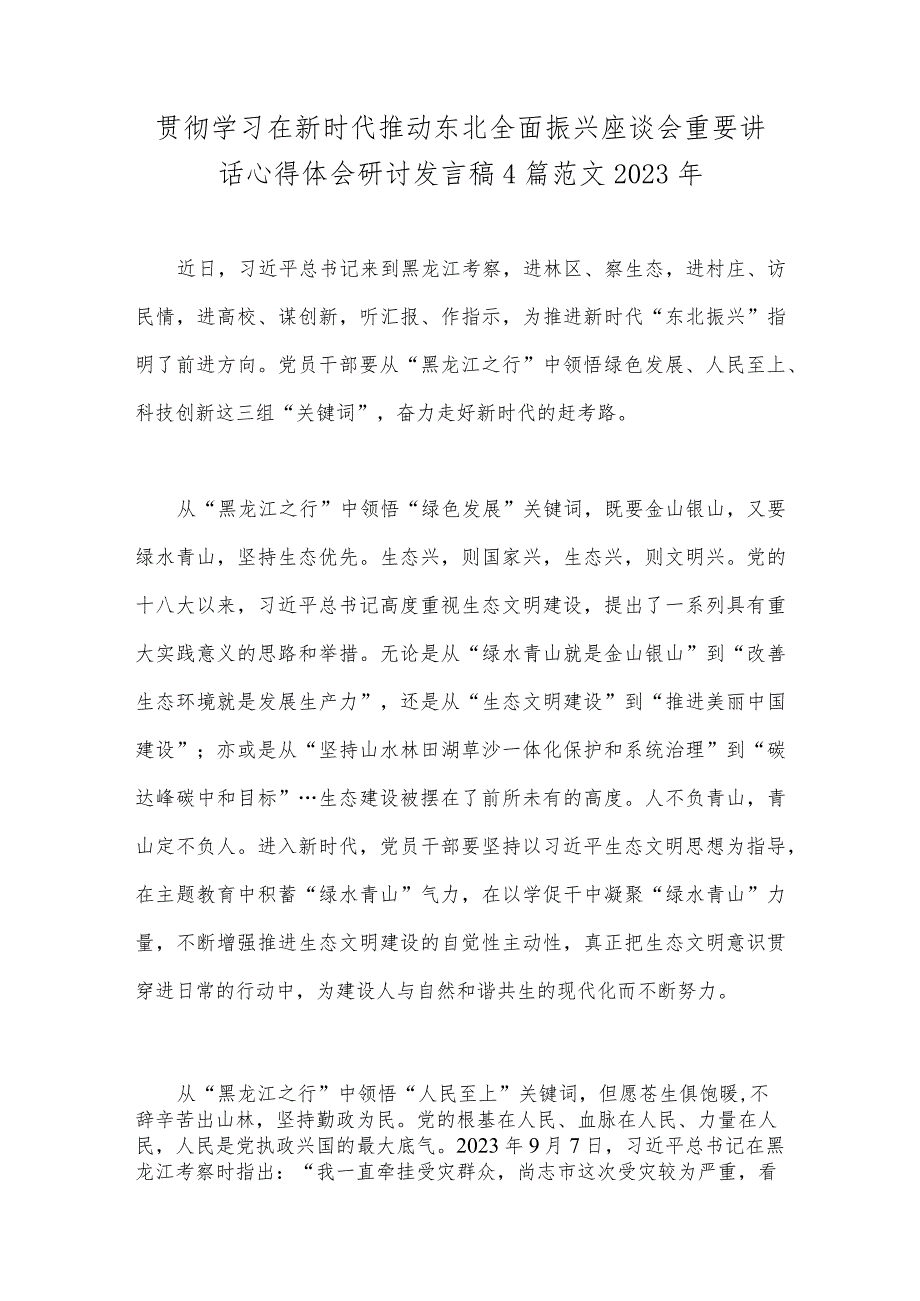 贯彻学习在新时代推动东北全面振兴座谈会重要讲话心得体会研讨发言稿4篇范文2023年.docx_第1页