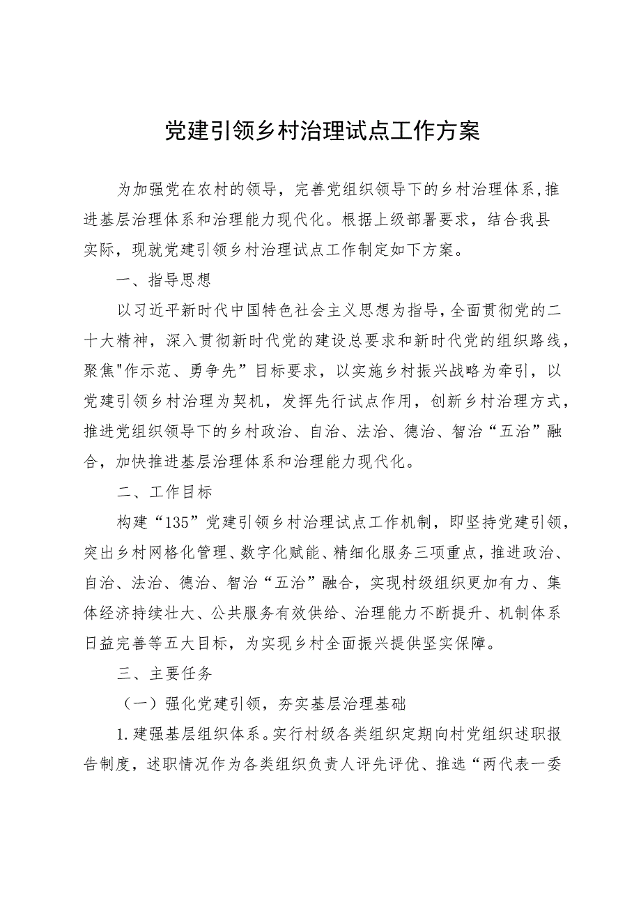 党建引领乡村治理试点工作方案.docx_第1页