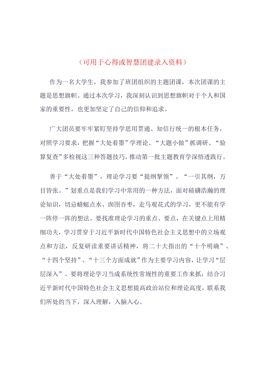 “思想旗帜”主题班会心得体会四篇合集资料.docx_第1页