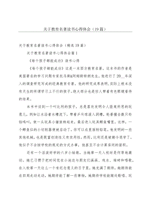 关于教育名著读书心得体会（19篇）.docx