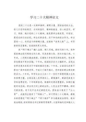 学习二十大精神征文.docx