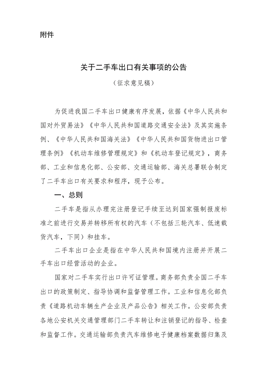 附件：关于二手车出口有关事项的公告（征求意见稿）.docx_第1页