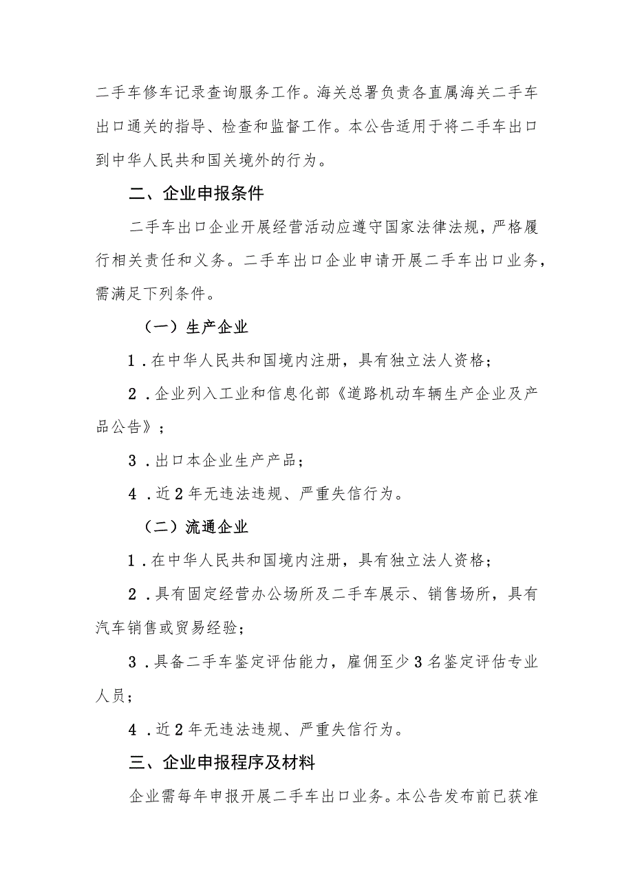 附件：关于二手车出口有关事项的公告（征求意见稿）.docx_第2页