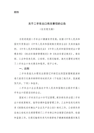 附件：关于二手车出口有关事项的公告（征求意见稿）.docx