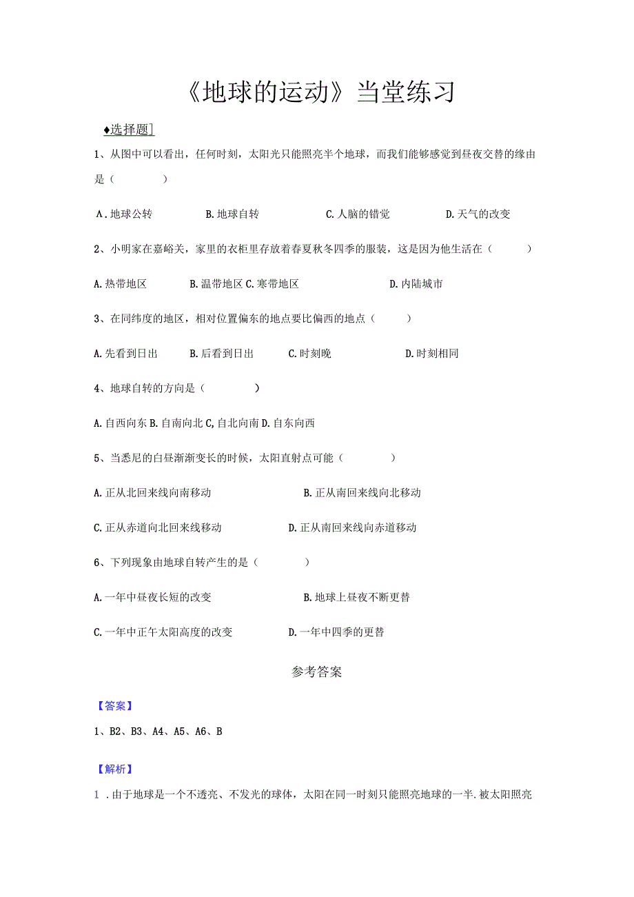 【同步练习】《地球的运动》（广东人民）.docx_第1页