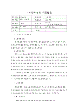 韩语听力Ⅱ 课程标准.docx