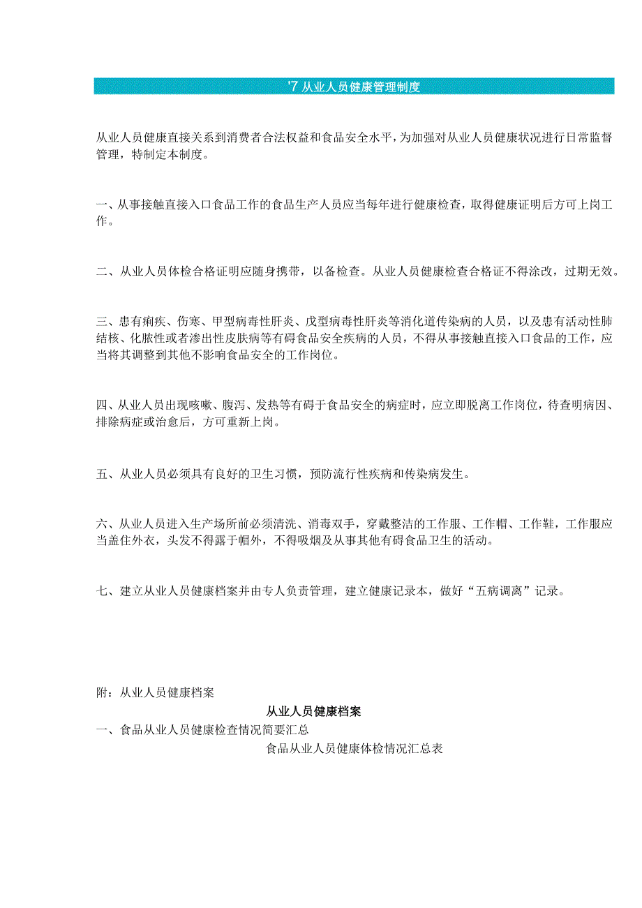 食品生产企业食品安全管理制度07 从业人员健康管理制度.docx_第1页