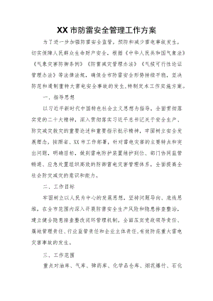 XX市防雷安全管理工作方案.docx