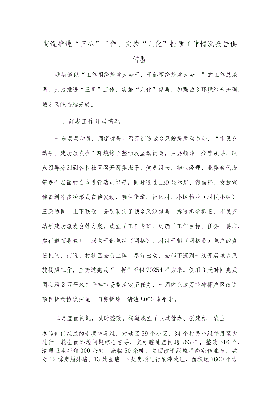 街道推进“三拆”工作、实施“六化”提质工作情况报告供借鉴.docx_第1页