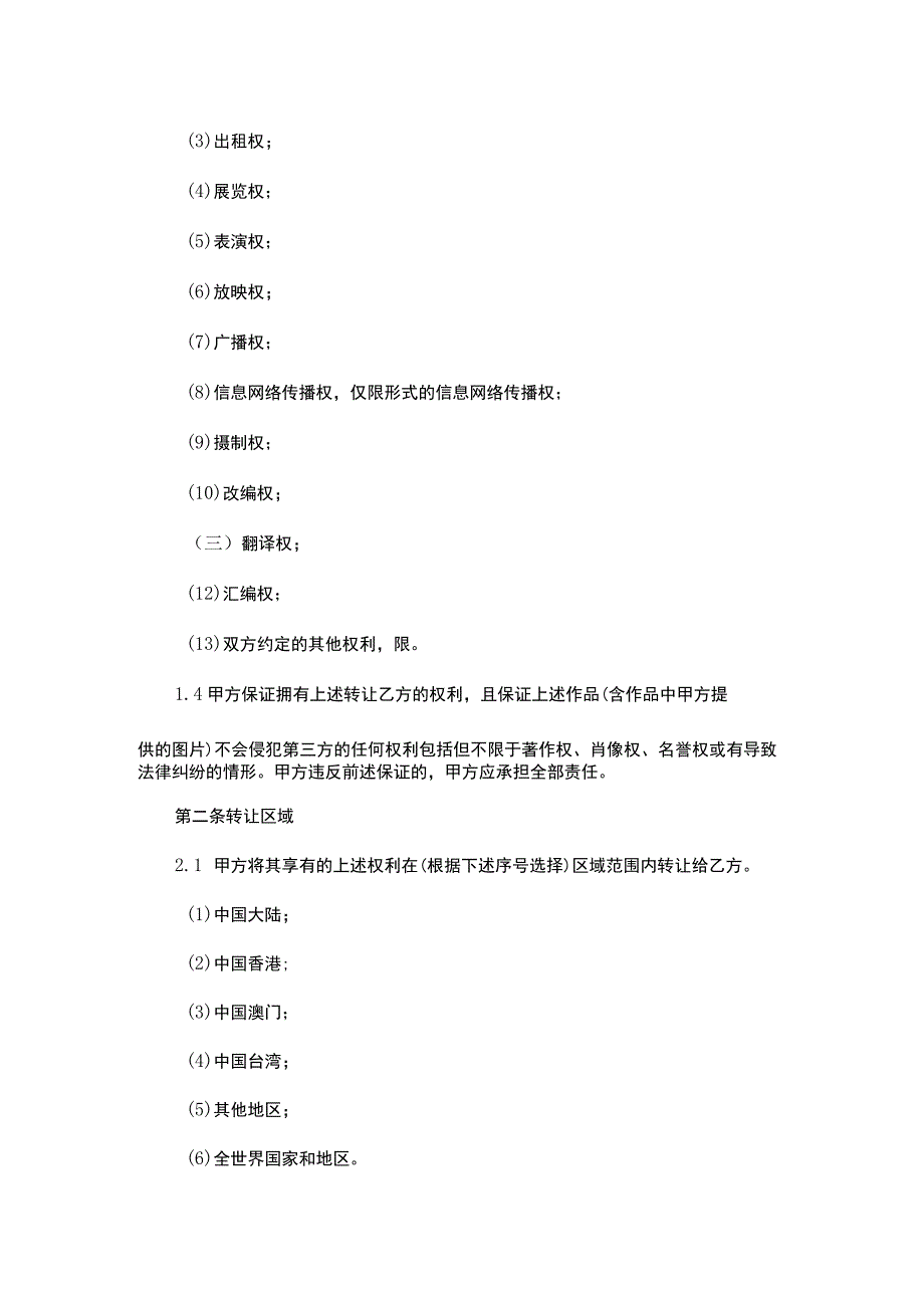 文艺作品著作权转让合同原创独家知识产权合同书.docx_第3页