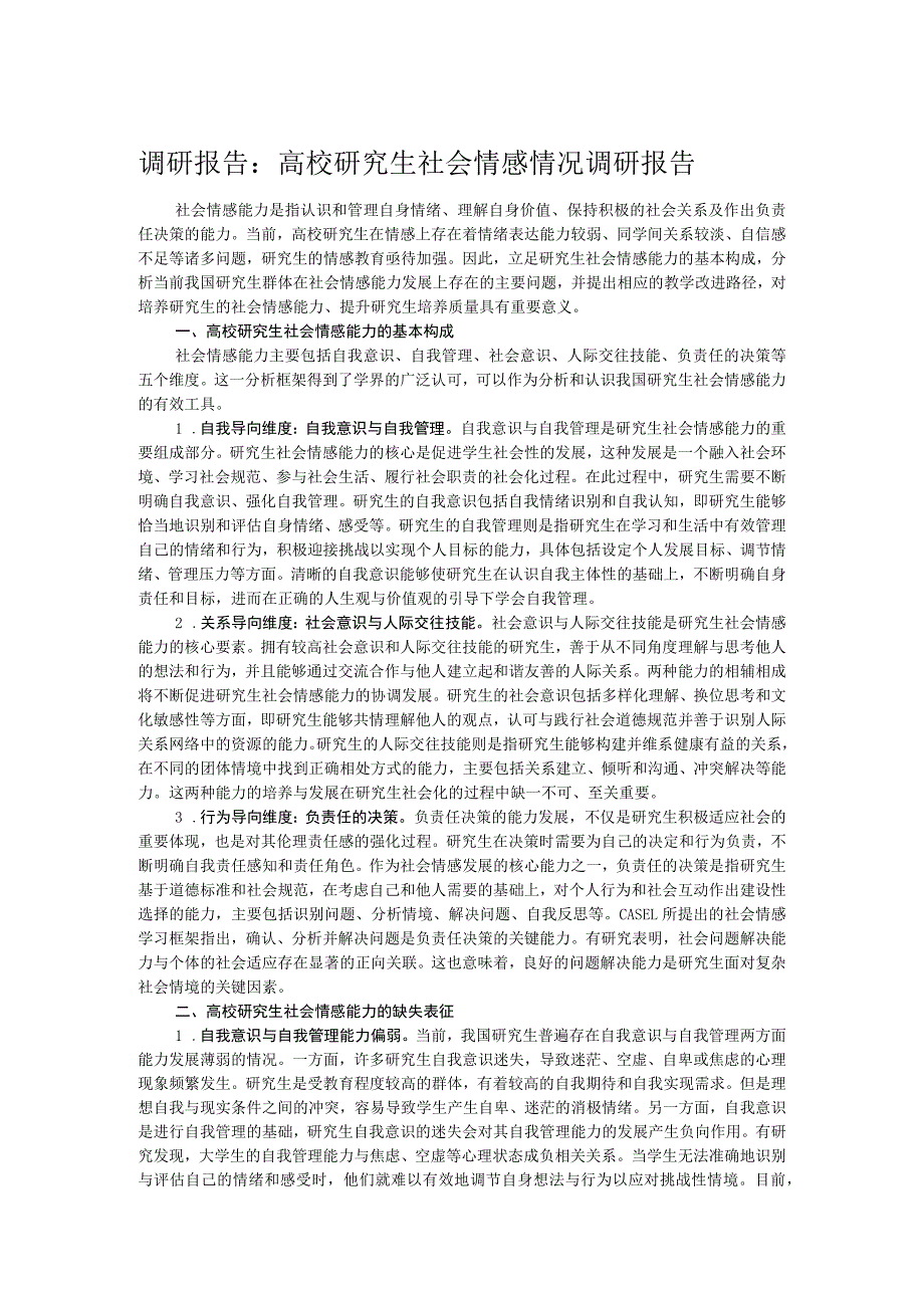 调研报告：高校研究生社会情感情况调研报告.docx_第1页