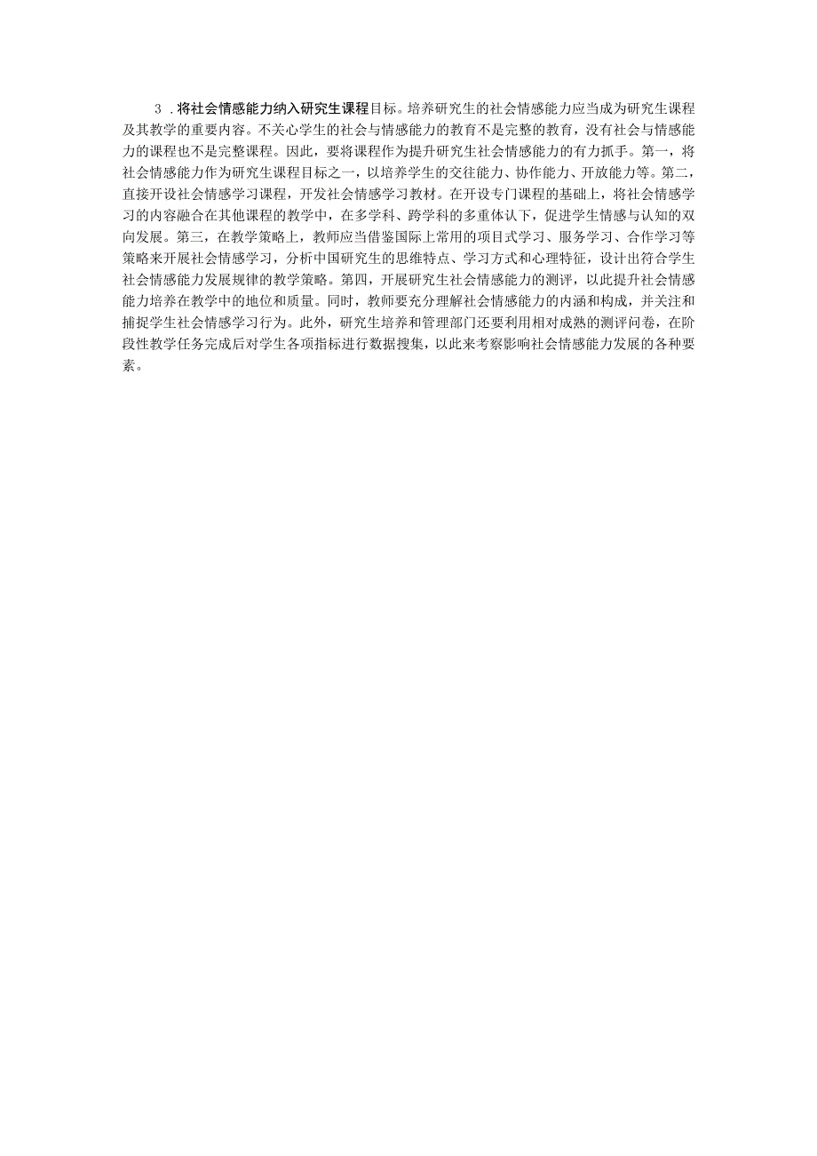 调研报告：高校研究生社会情感情况调研报告.docx_第3页