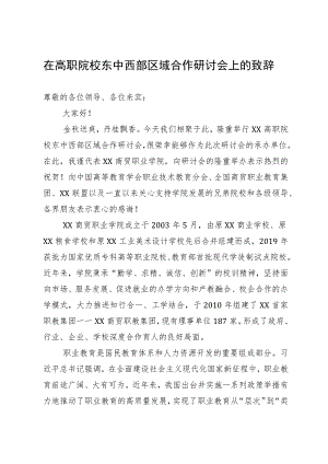 在高职院校东中西部区域合作研讨会上的致辞.docx