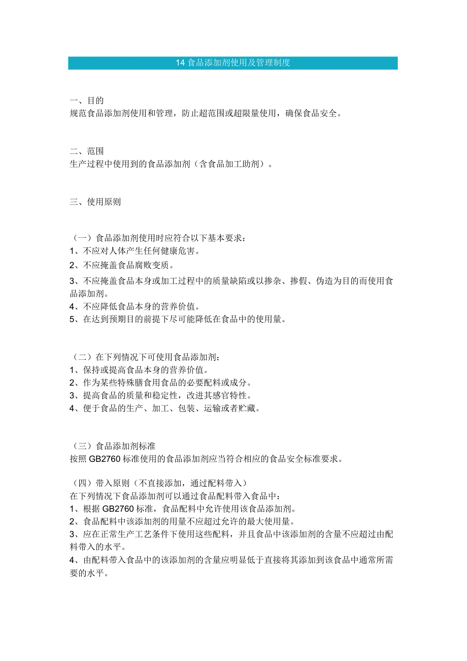 食品生产企业食品安全管理制度14 食品添加剂使用及管理制度.docx_第1页