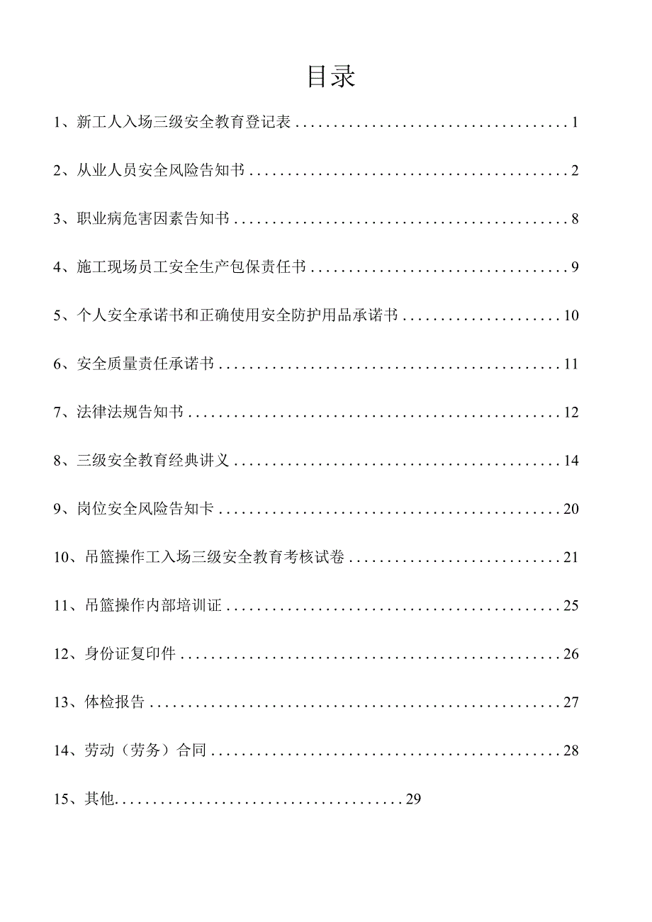 一人一档一套吊篮操作工安全教育资料.docx_第2页