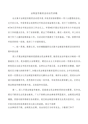 法制宣传教育活动动员讲稿.docx