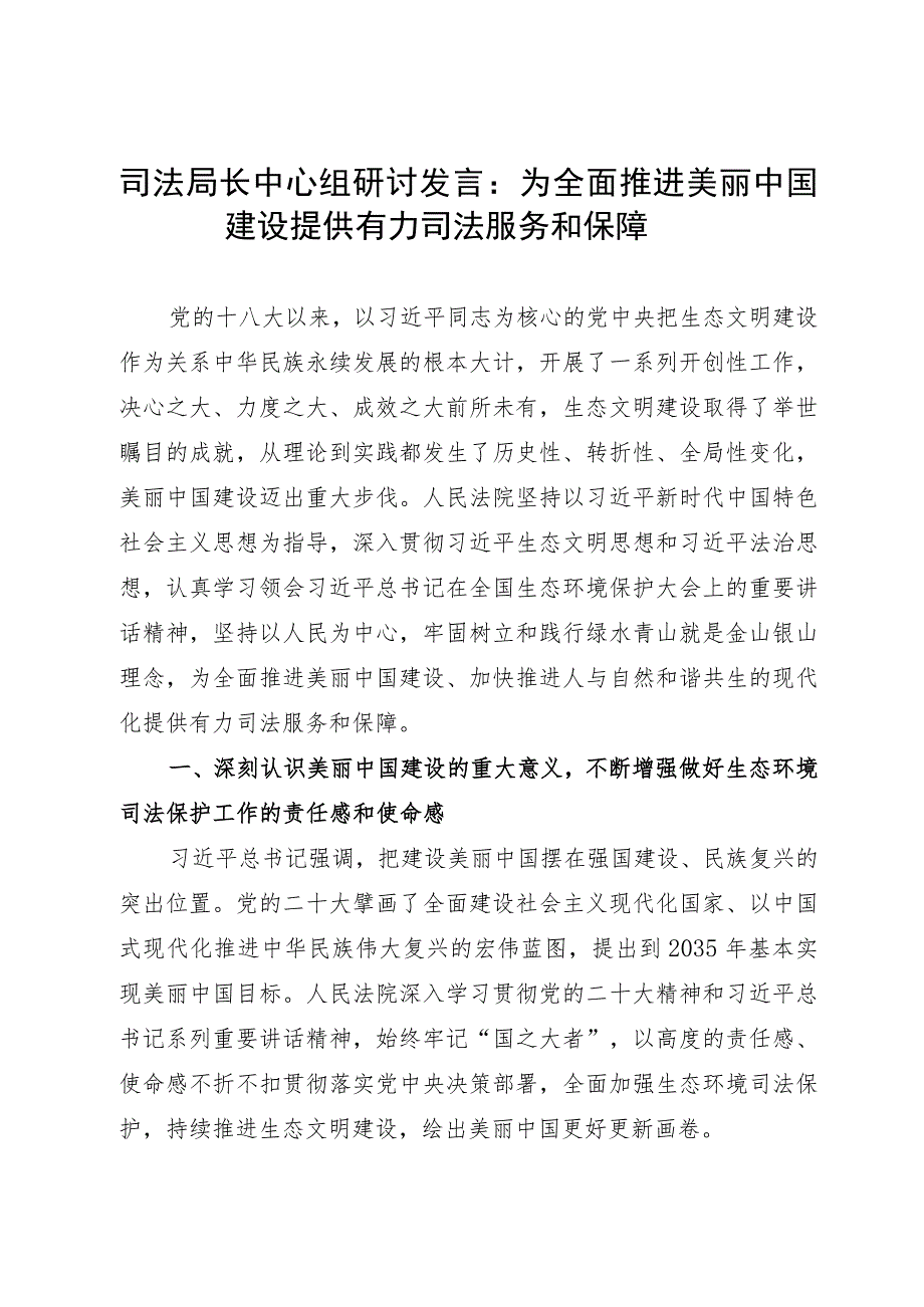 司法局长中心组研讨发言：为全面推进美丽中国建设提供有力司法服务和保障.docx_第1页