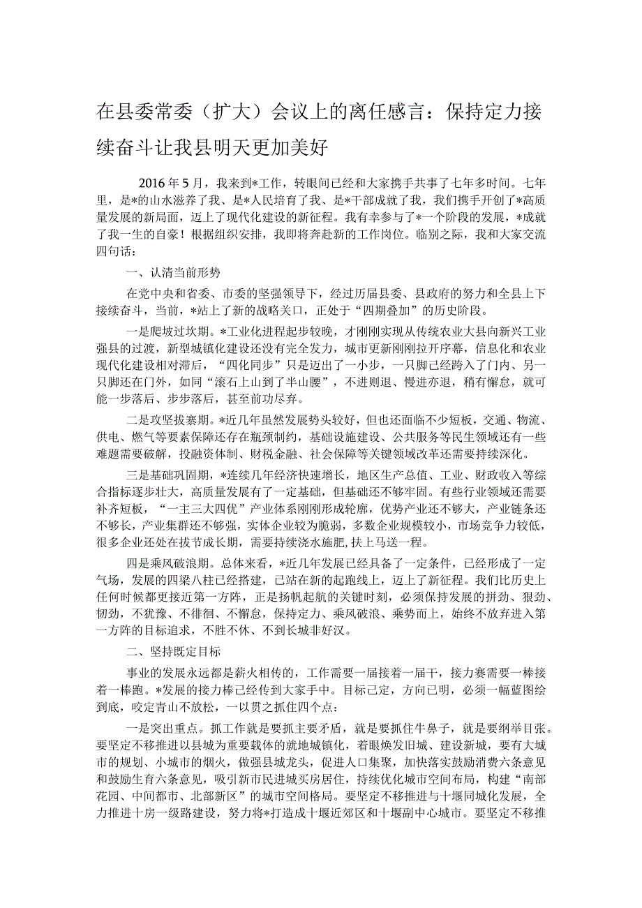 在县委常委（扩大）会议上的离任感言：保持定力接续奋斗 让我县明天更加美好.docx_第1页