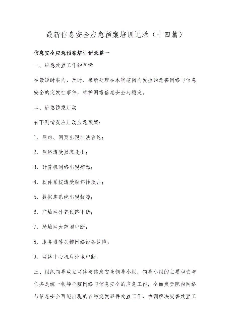 最新信息安全应急预案培训记录(十四篇).docx_第1页