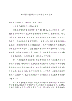 中学骨干教师学习心得体会（19篇）.docx