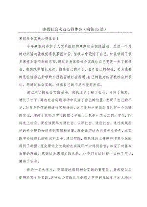 寒假社会实践心得体会（锦集15篇）.docx