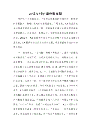 xx镇乡村治理典型案例.docx