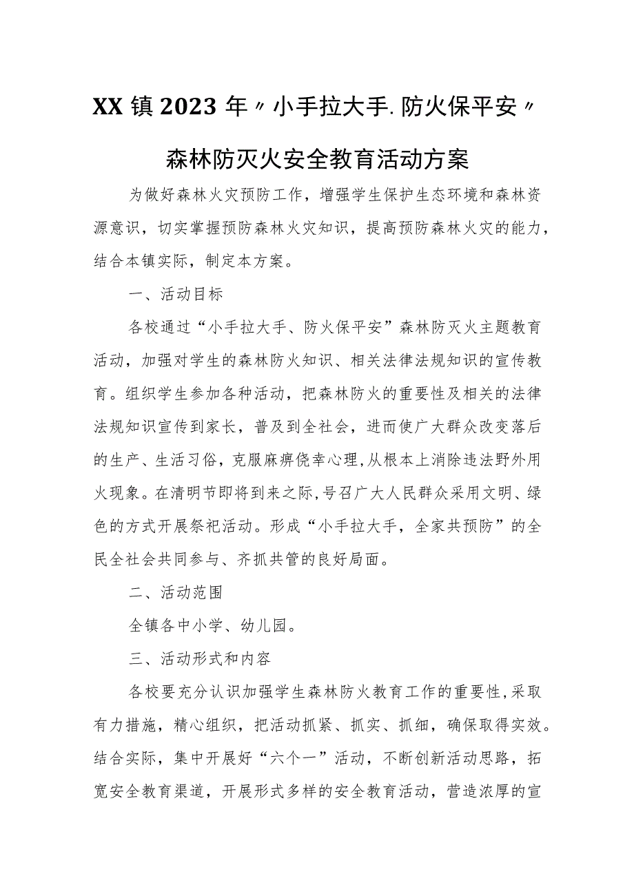 XX镇2023年“小手拉大手、防火保平安”森林防灭火安全教育活动方案.docx_第1页