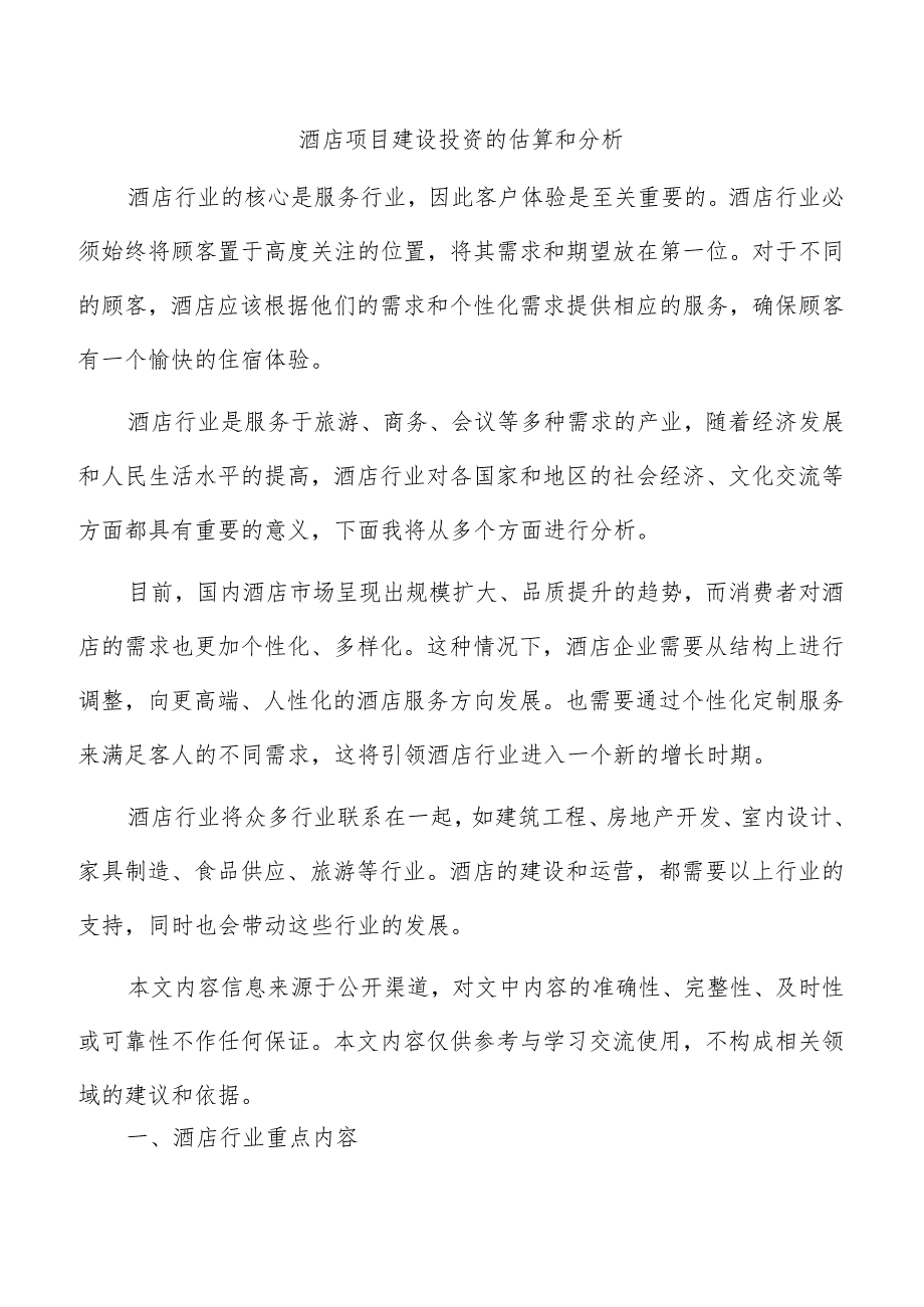 酒店项目建设投资的估算和分析.docx_第1页