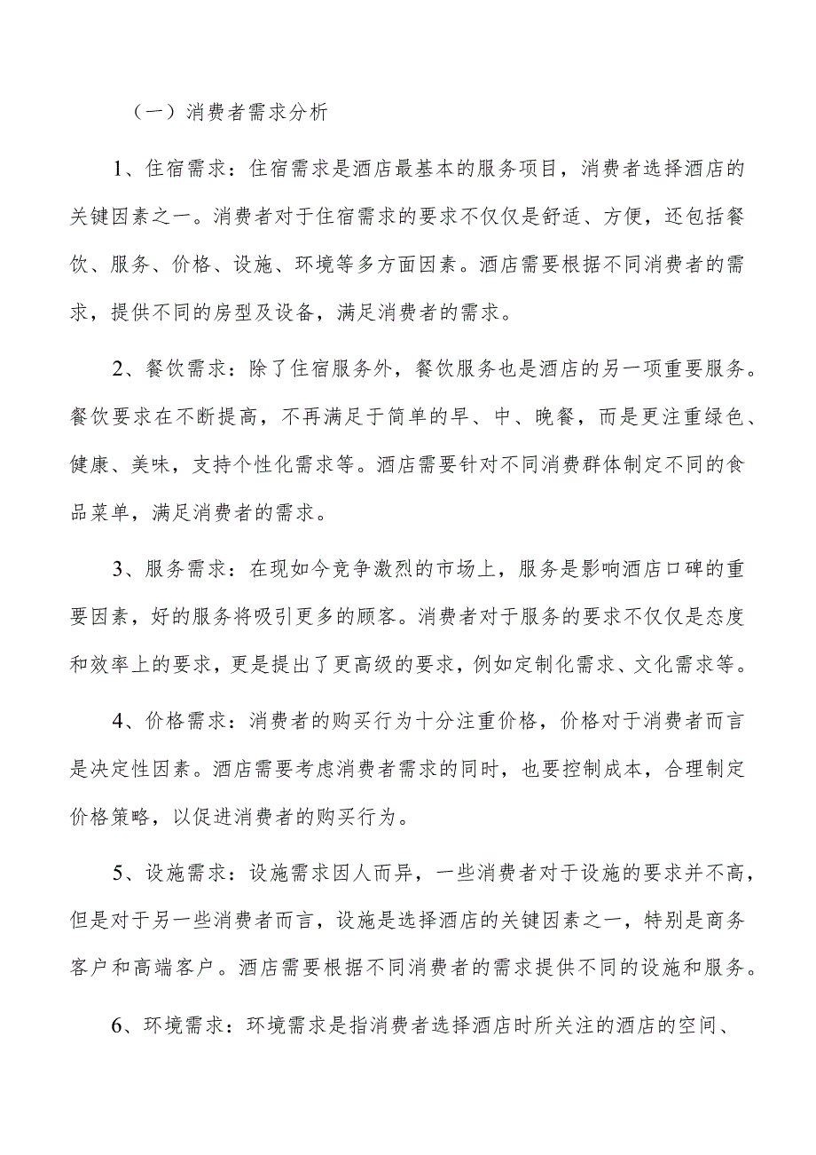 酒店项目建设投资的估算和分析.docx_第2页