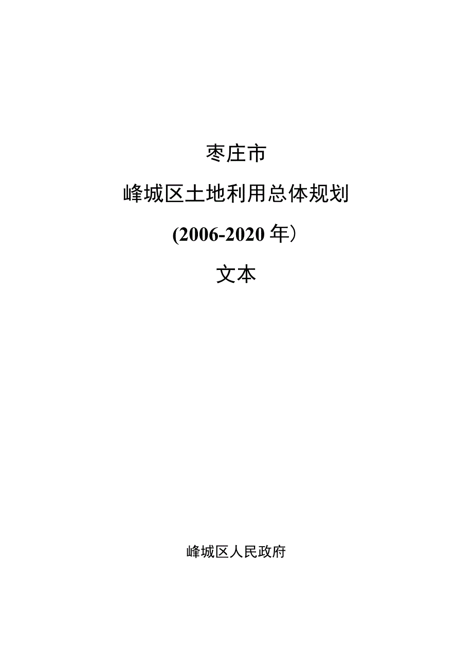 峄城区土地利用总体规划大纲.docx_第1页