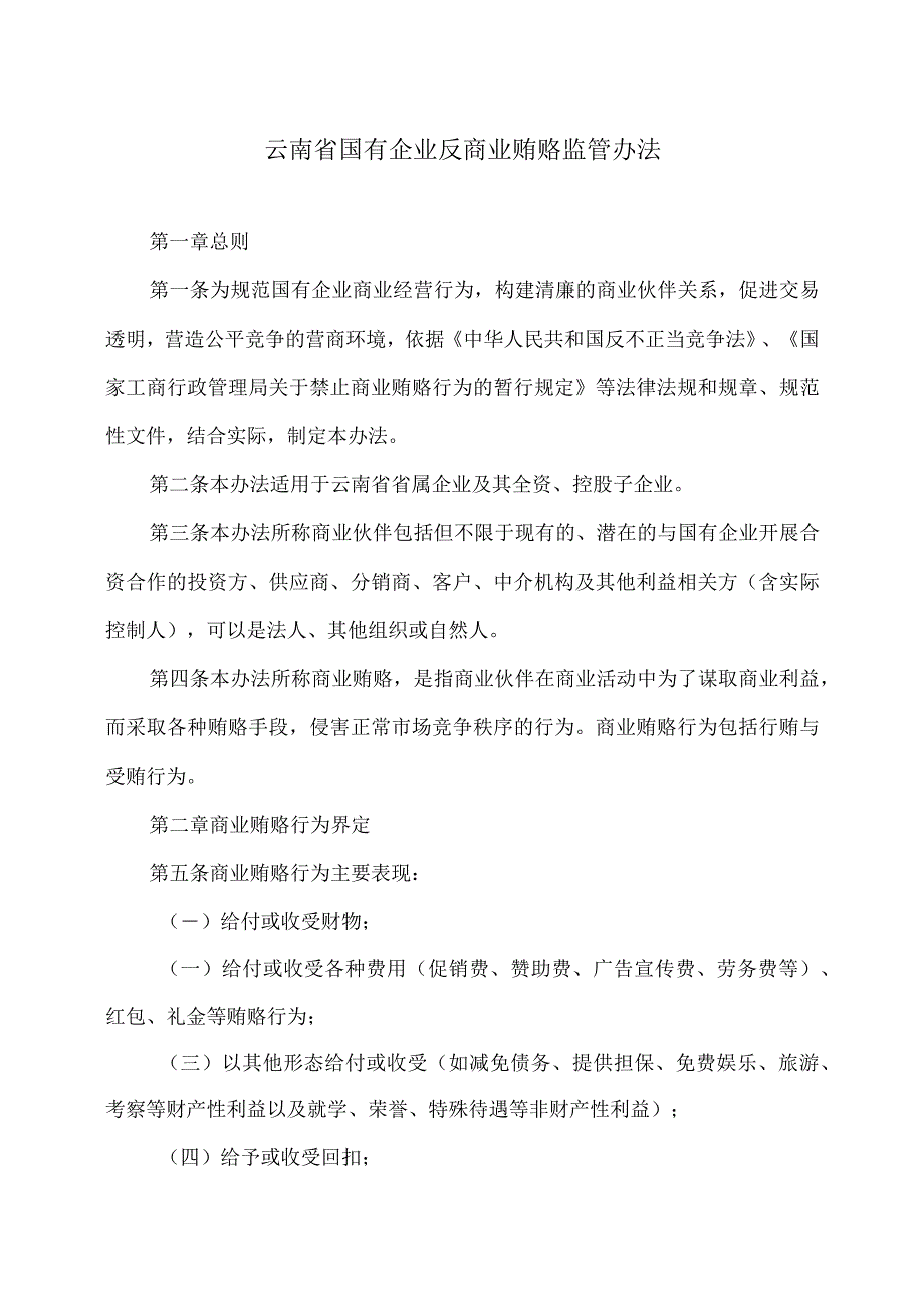 云南省国有企业反商业贿赂监管办法（2023年）.docx_第1页