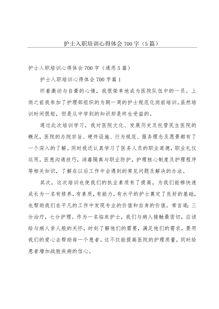 护士入职培训心得体会700字（5篇）.docx_第1页