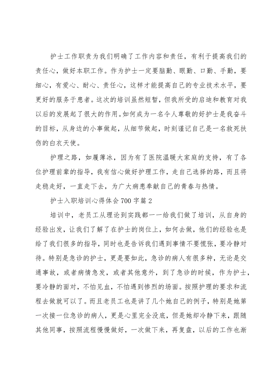 护士入职培训心得体会700字（5篇）.docx_第2页