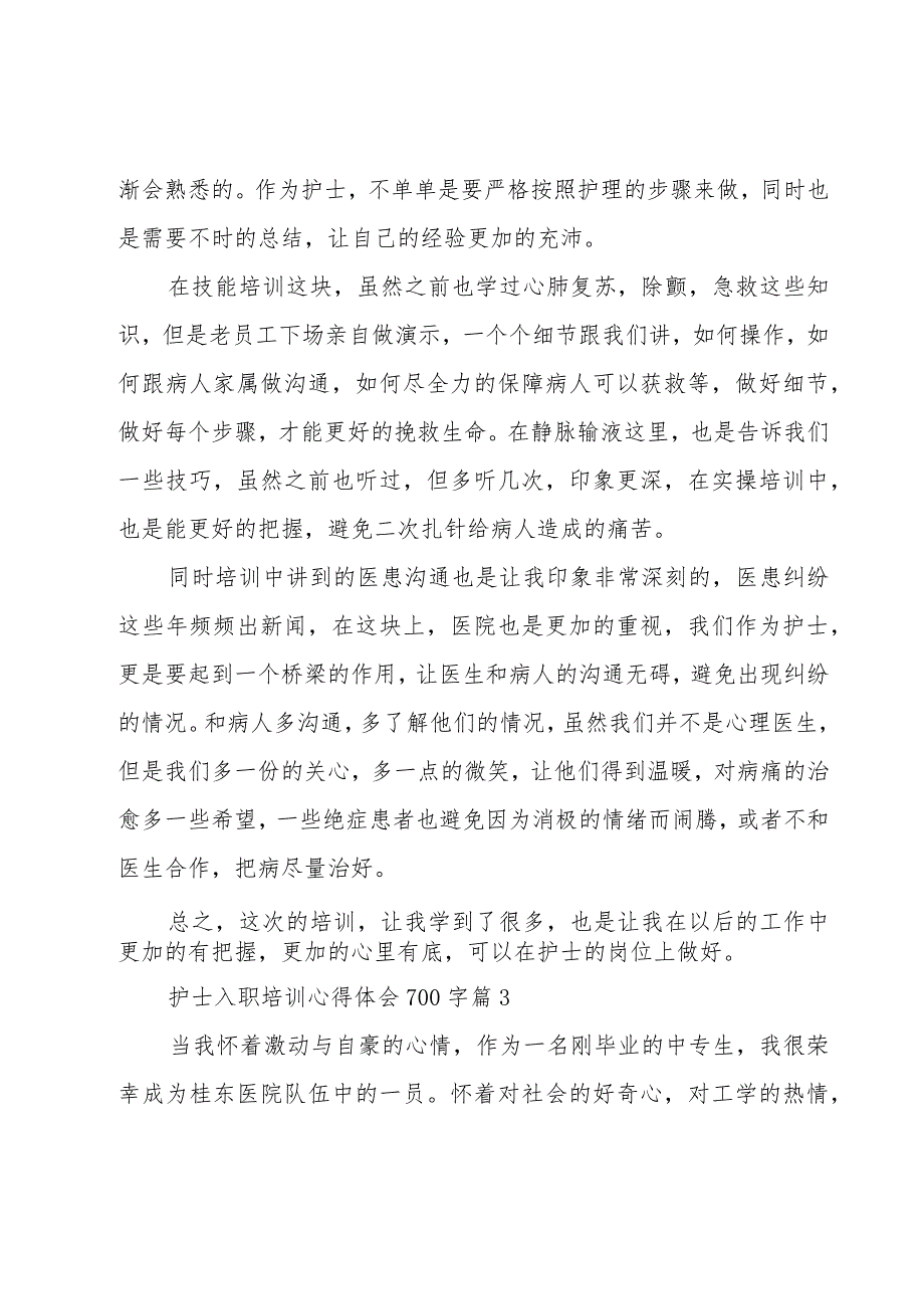 护士入职培训心得体会700字（5篇）.docx_第3页