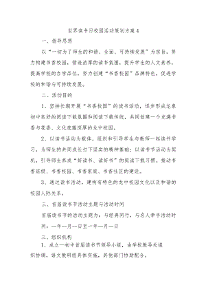 世界读书日校园活动策划方案4.docx