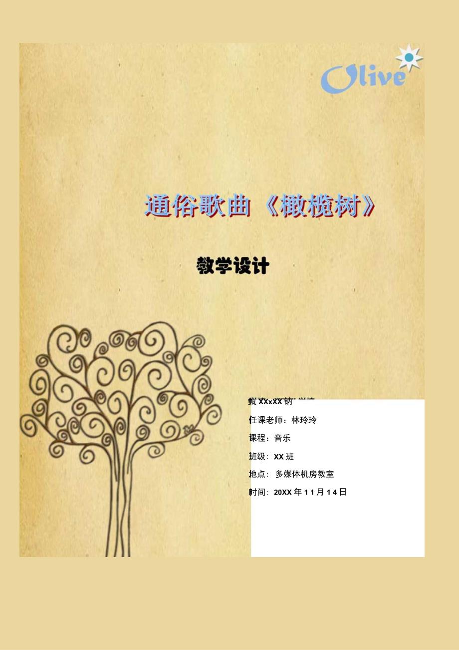 全国优质课一等奖初中八年级上册音乐《橄榄树》教学设计.docx_第1页