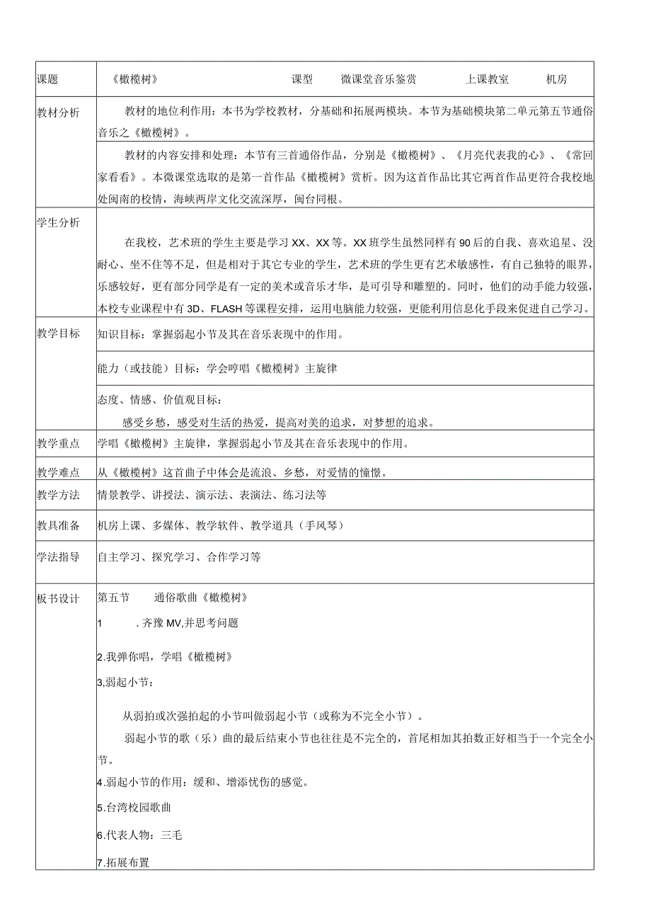 全国优质课一等奖初中八年级上册音乐《橄榄树》教学设计.docx_第2页