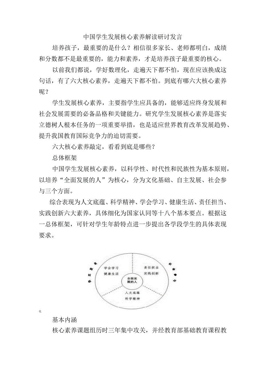 中国学生发展核心素养解读研讨发言.docx_第1页