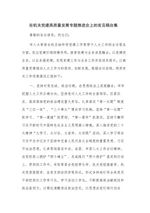 在机关党建高质量发展专题推进会上的发言稿合集.docx