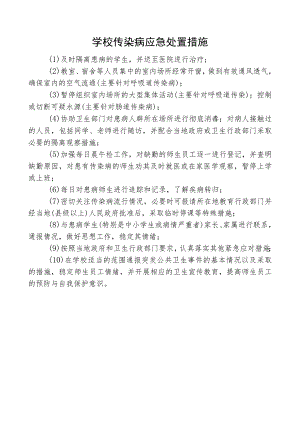 学校传染病应急处置措施.docx