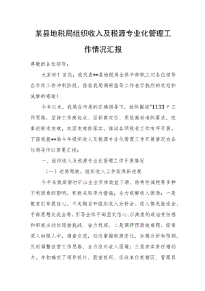 某县地税局组织收入及税源专业化管理工作情况汇报.docx