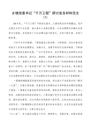 千万工程研讨发言材料乡镇书记信访局长学习心得体会2篇.docx