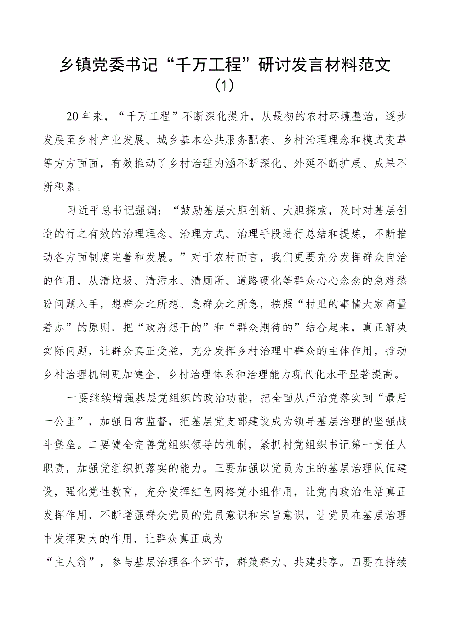 千万工程研讨发言材料乡镇书记信访局长学习心得体会2篇.docx_第1页