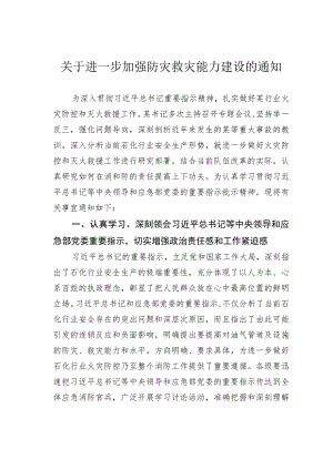 关于进一步加强防灾救灾能力建设的通知.docx