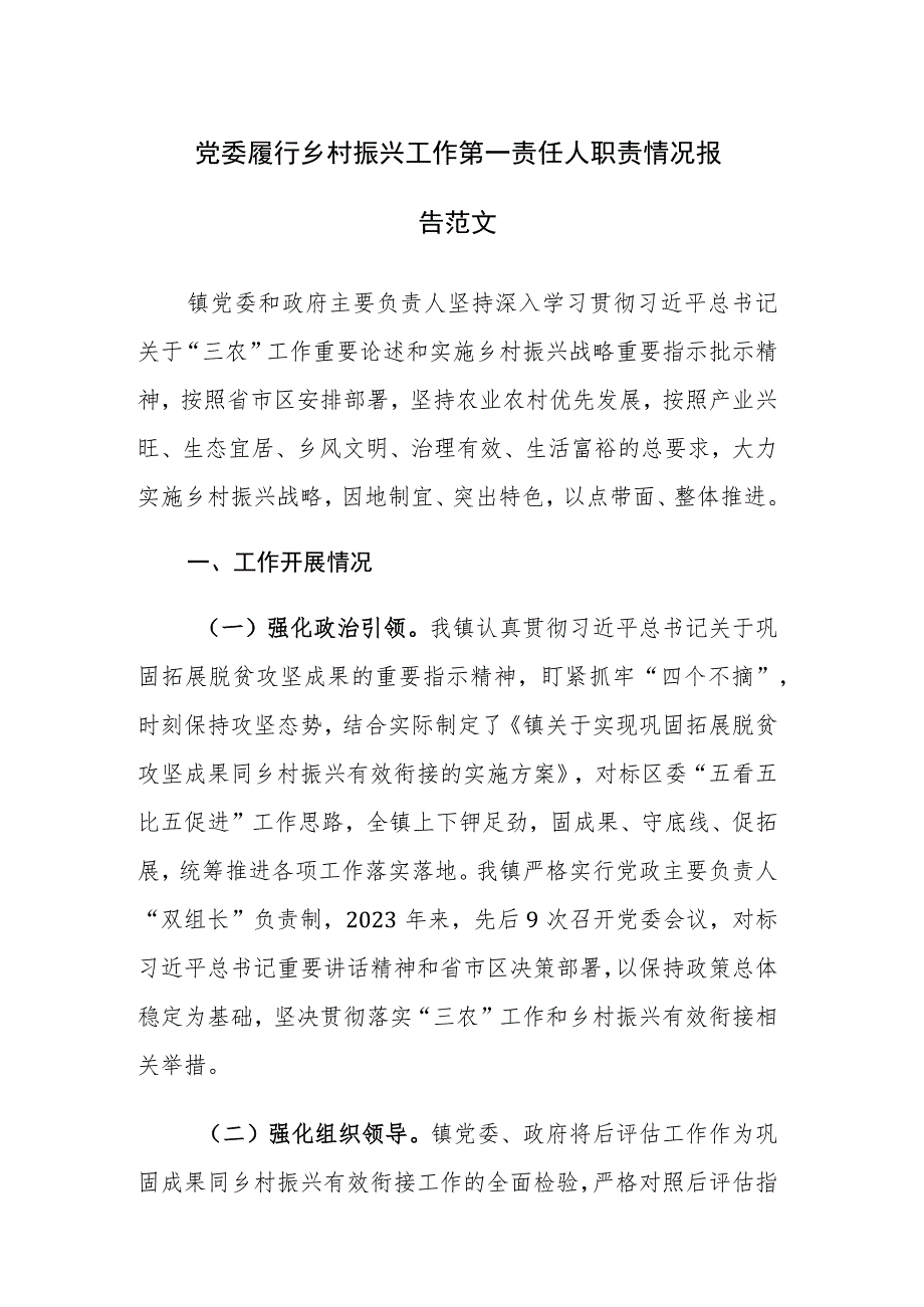 党委履行乡村振兴工作第一责任人职责情况报告范文.docx_第1页