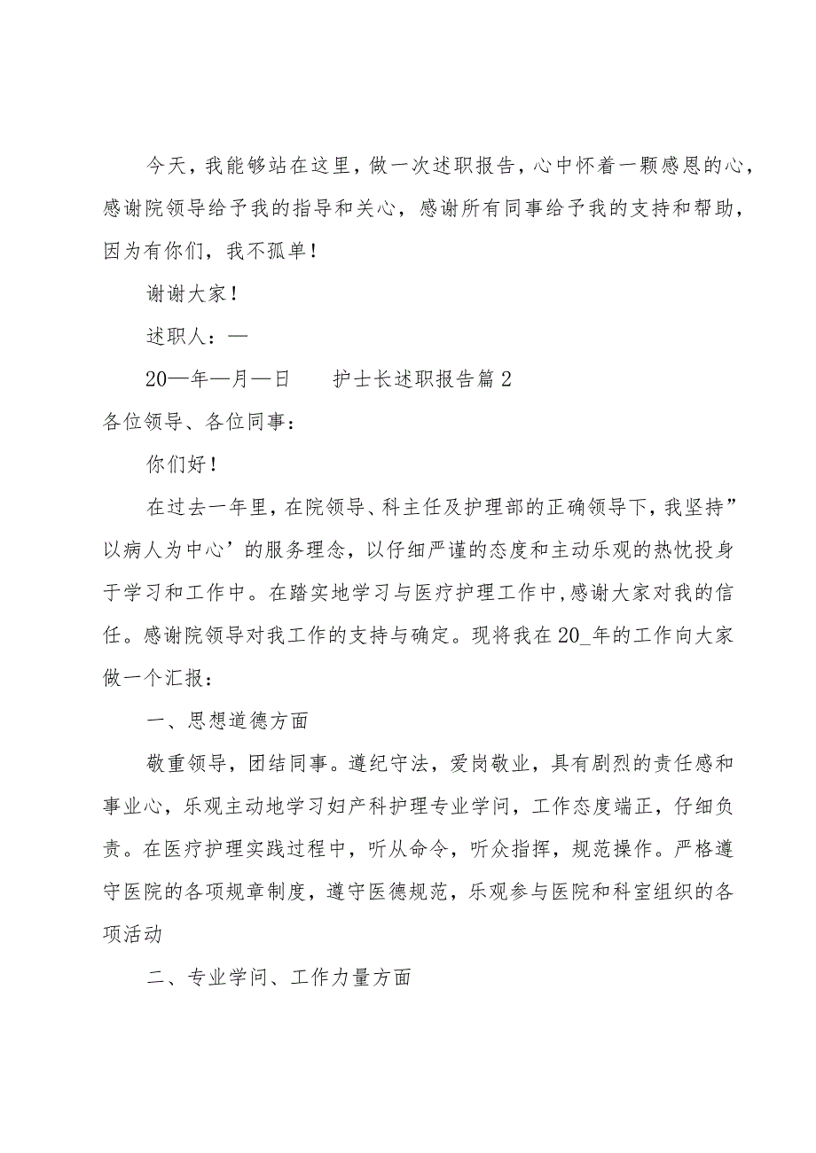 护士长述职报告12篇.docx_第3页