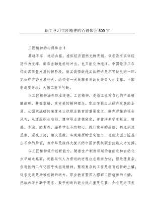 职工学习工匠精神的心得体会500字.docx