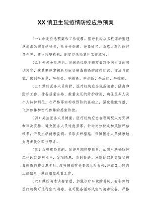 XX镇卫生院疫情防控应急预案.docx