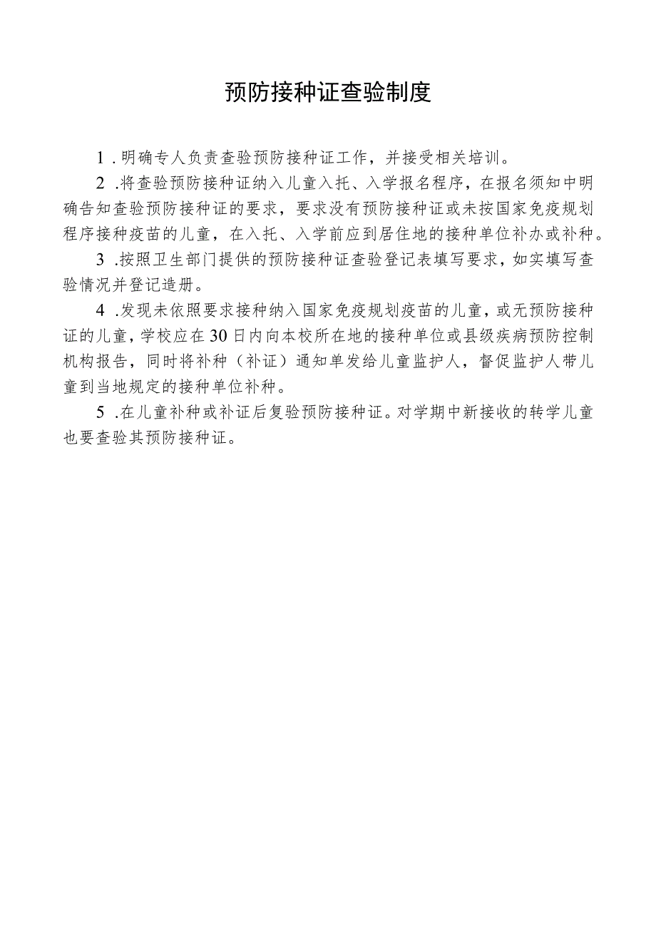 预防接种证查验制度.docx_第1页